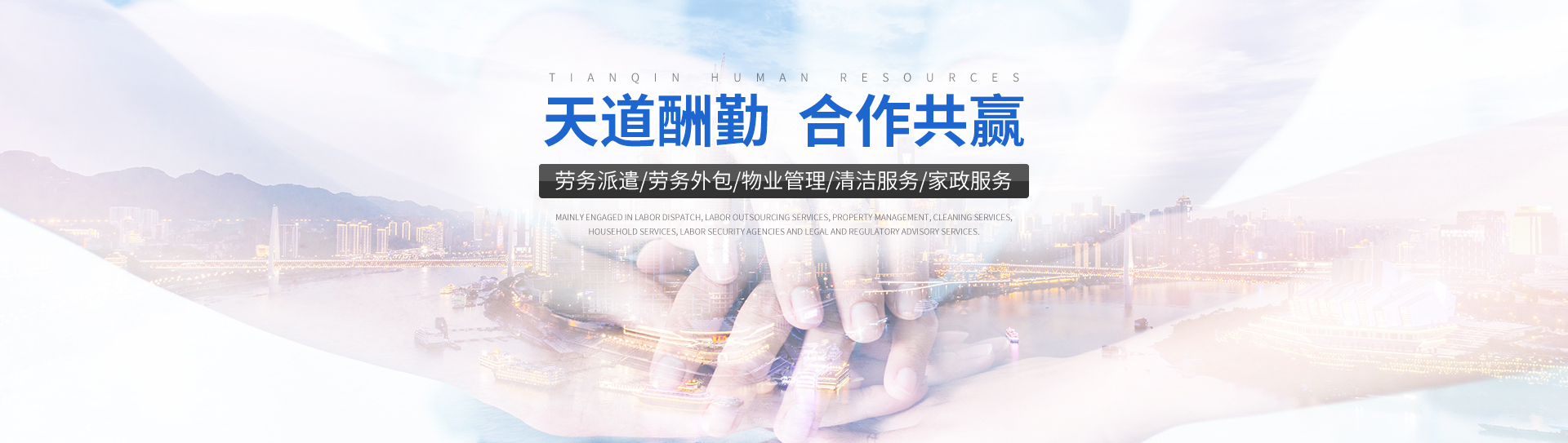 常德市鼎城區(qū)天勤人力資源有限公司_常德勞務(wù)派遣|勞動(dòng)力外包服務(wù)|物業(yè)管理